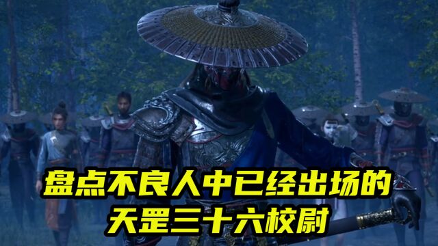 盘点不良人中已经出场的天罡三十六校尉