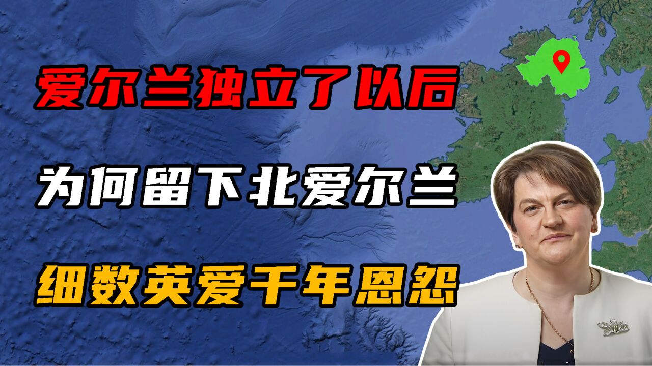 爱尔兰独立后,为何留下了北爱尔兰?英爱:细数千年恩怨!