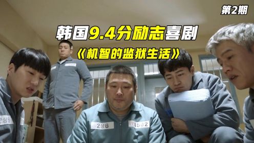 进监狱一定有罪吗？两分钟笑哭一次，韩国喜剧《机智的监狱生活》