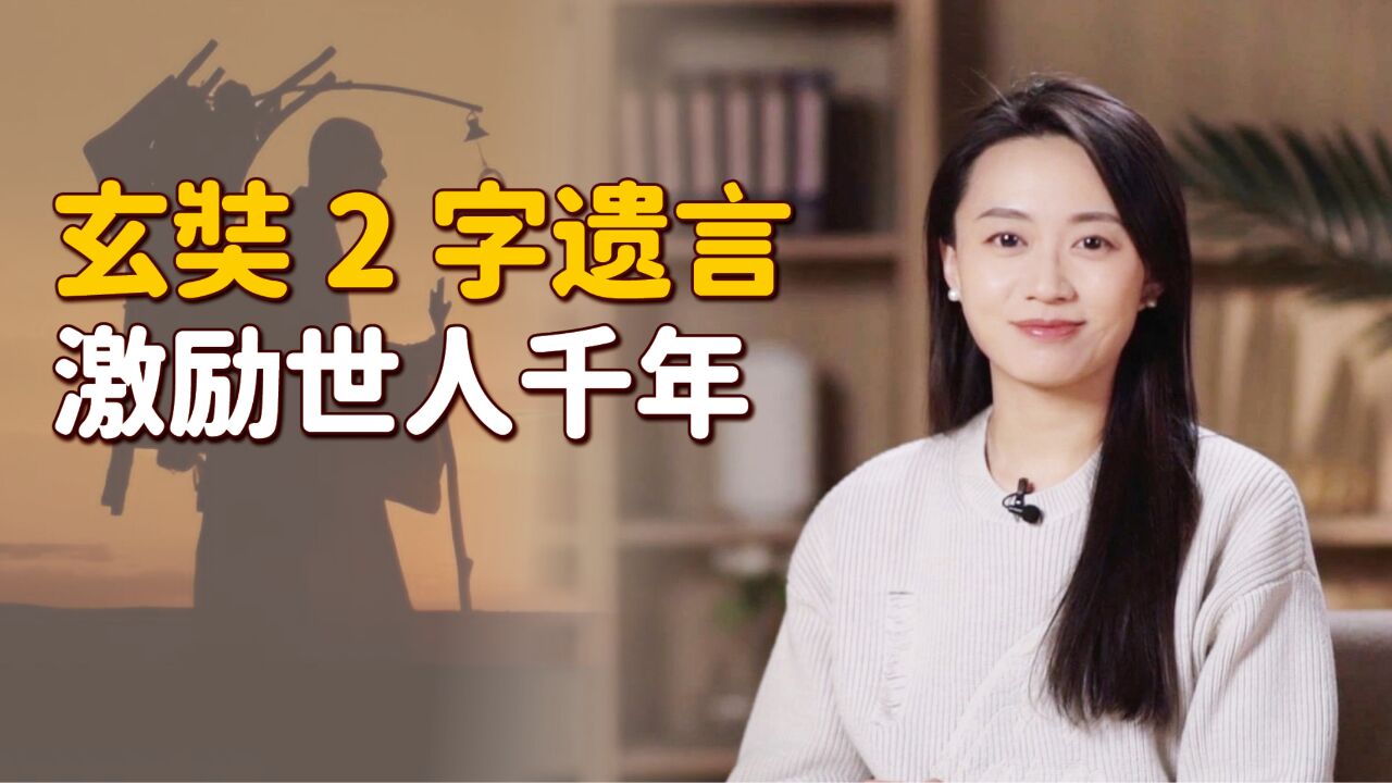 玄奘取经后被软禁,圆寂前仅留2字遗言,渡人却没能渡己!