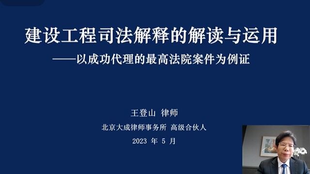 【工程法律课堂】建设工程司法解释的解读与运用——以成功代理的最高法院案件为例证(第三部分)王登山律师