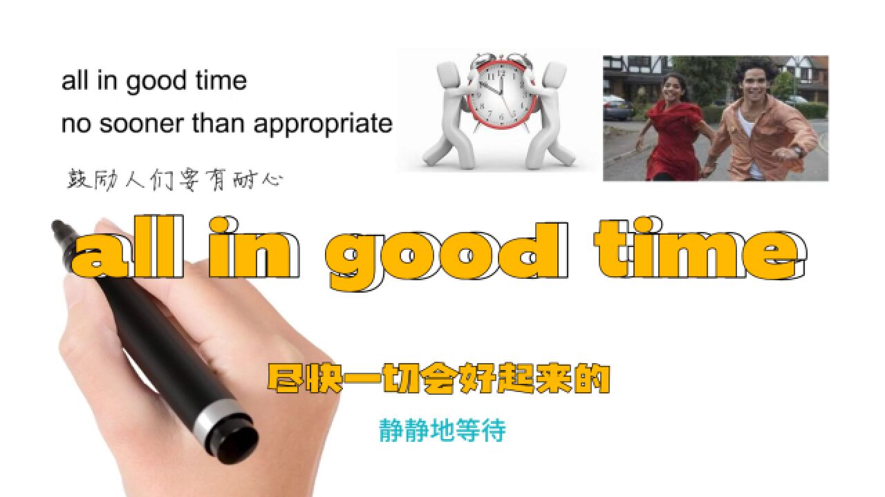 英语思维解密,为什么all in good time表示尽快一切会好起来的,轻松学英语