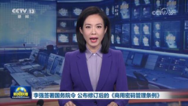 李强签署国务院令 公布修订后的《商用密码管理条例》