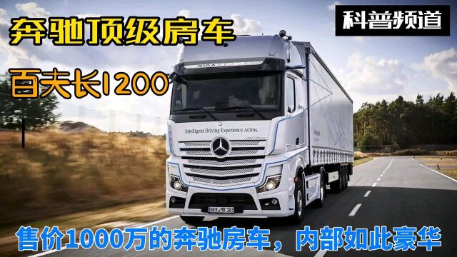 奔驰超级豪华房车,售价1000万,内部装修堪比八星级酒店