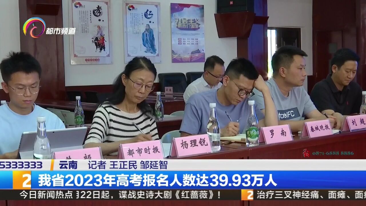 我省2023年高考报名人数达39.93万人