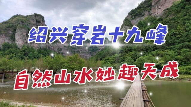 新昌穿岩十九峰,这里自然山水妙趣天成,引来了大批文人骚客