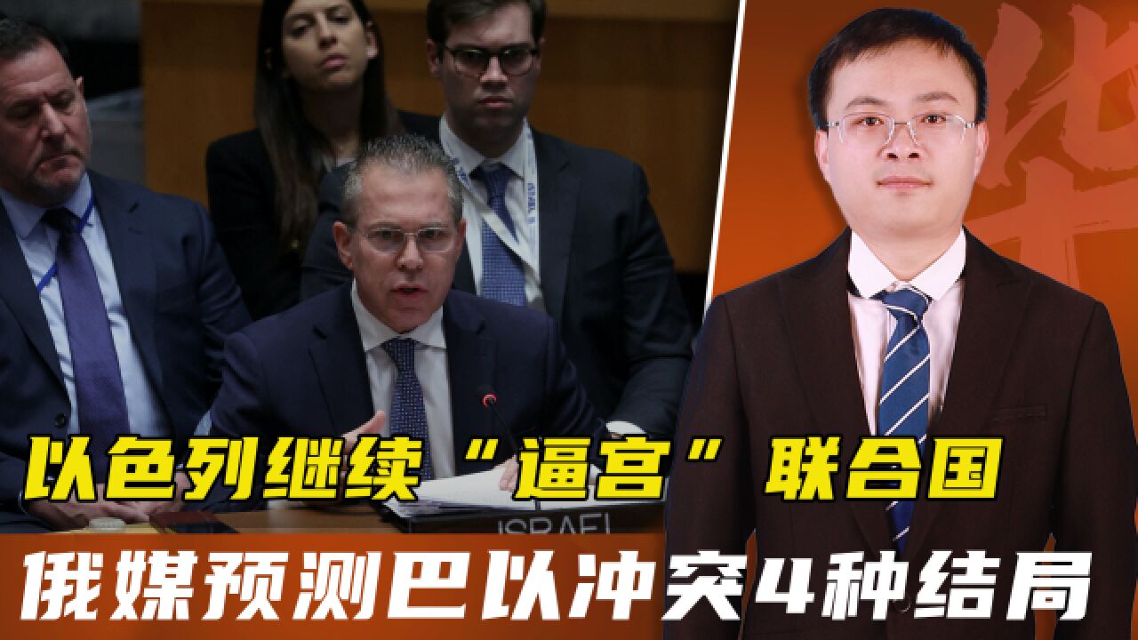 不听古特雷斯解释,以色列再次要求他辞职,“逼宫”风波愈演愈烈