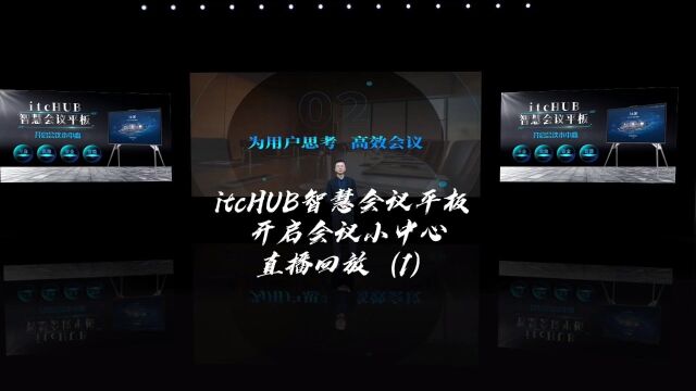 精彩看点!itcHUB智慧会议平板 开启会议小中心直播回放1#itc声光电视讯 #itcHUB智慧会议平板 #智慧会议屏#会议一体机#智慧会议#职场