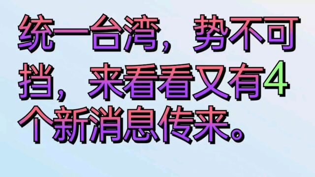 统一台湾,势不可挡,又有四个新消息传来.