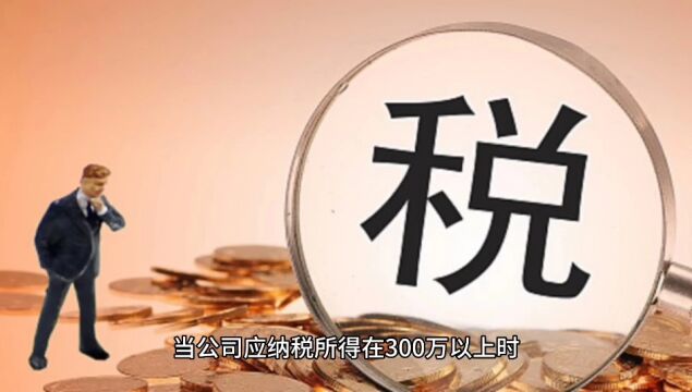 公司利润300万以上,需要缴纳25%所得税,个体户核定税率仅2.06%