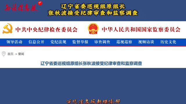 辽宁省委巡视组原组长张秋波接受纪律审查和监察调查