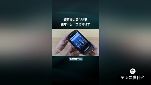 货币浅说第35章:想买中兴,可是没钱了