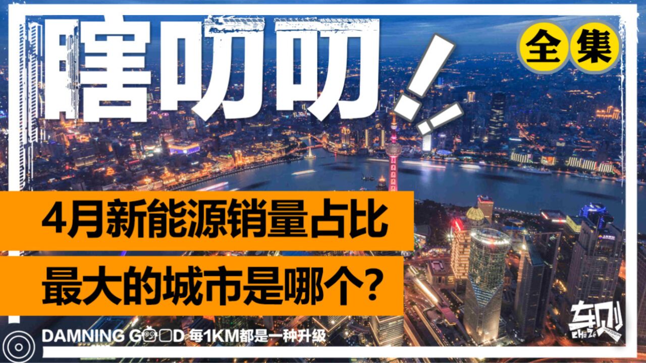 4月汽车销量TOP10城市,新能源占比最高的是它