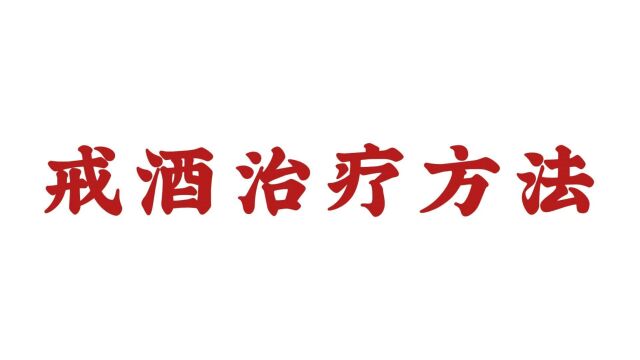 【济南远大中医脑康医院好不好】戒酒治疗方法