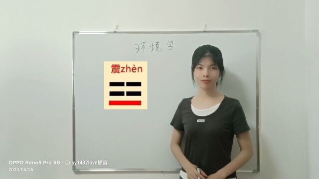 环境学震卦东方