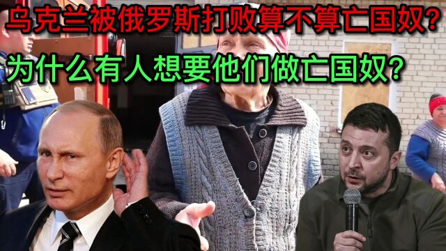 乌克兰被俄罗斯打败算不算亡国奴?为什么有人想要他们做亡国奴?