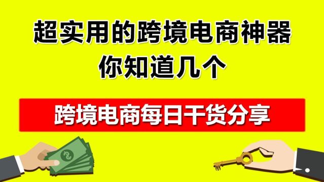 3.超实用的跨境电商神器,你知道几个?