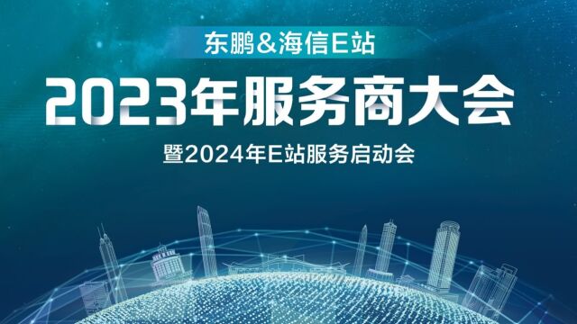 东鹏&海信E站2023年服务商大会