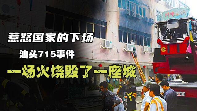 惹怒国家的下场是什么?汕头的一场大火,直接烧毁了一座经济特区