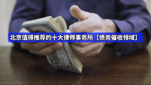 北京值得推荐的十大律师事务所【债务催收领域】