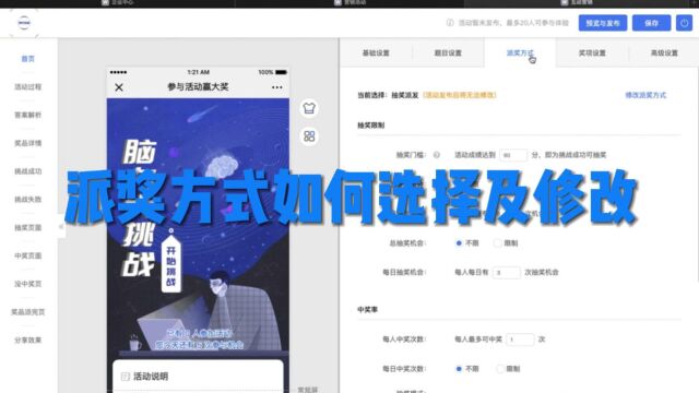 派奖方式如何选择及修改(活动发布后不可修改)