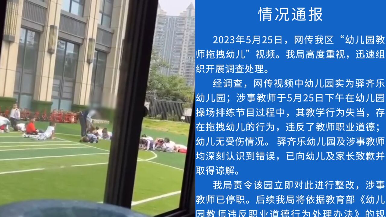 教育局通报幼师排六一节目拖拽幼儿:已取得谅解,涉事教师已停职