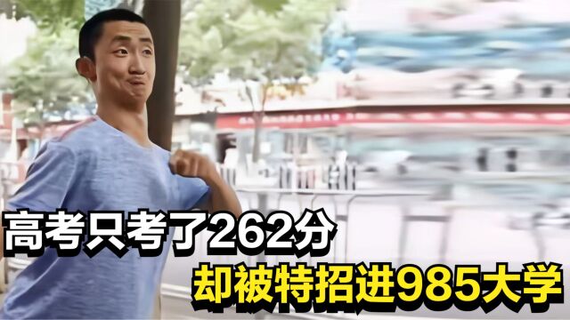 脑瘫男孩谢炎廷,高考262分却被特招进985大学,如今怎么样了?