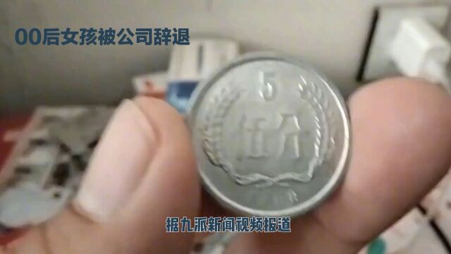 公司用3000元硬币赔偿员工,当事人感到人格被侮辱