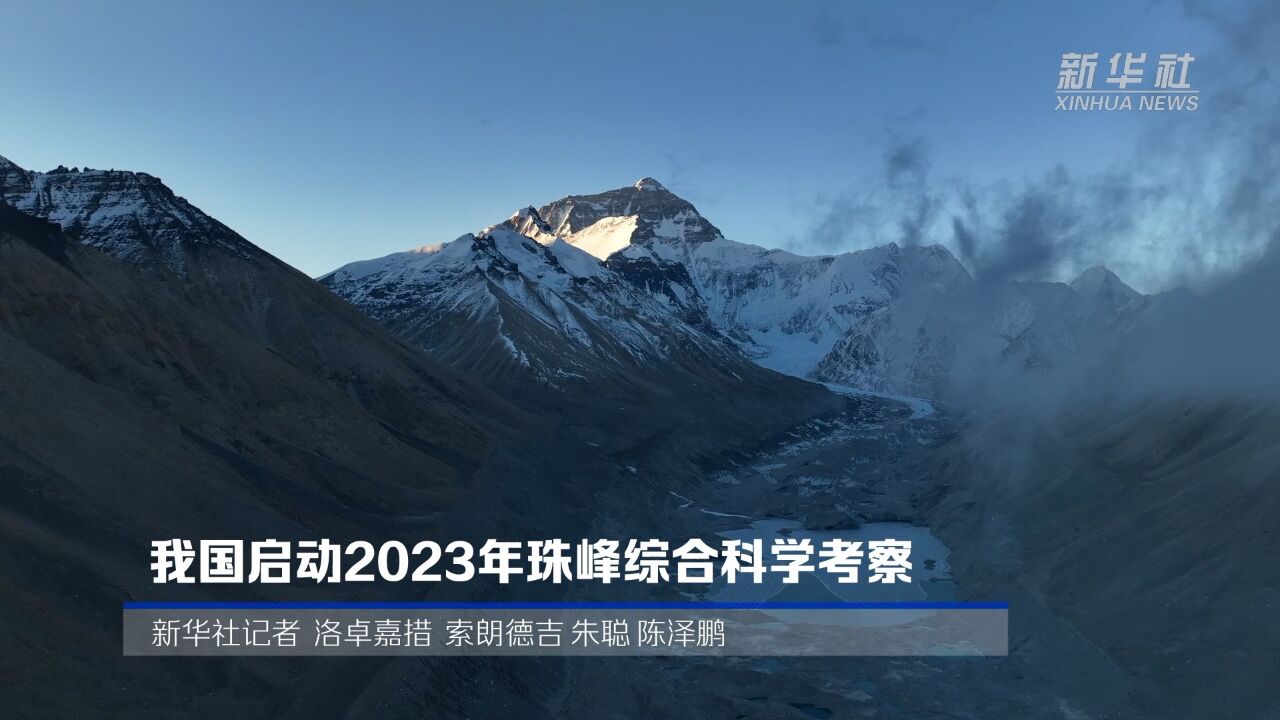 我国启动2023年珠峰综合科学考察