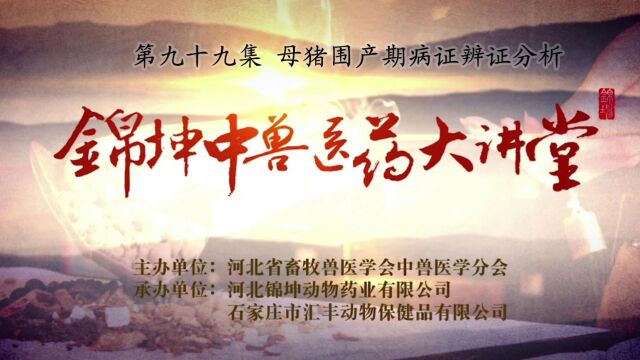 《锦坤中兽医药大讲堂》 第九十九集 母猪围产期病证辨证分析