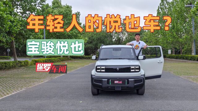 保罗车闻丨年轻人的“悦也”车?体验宝骏悦也