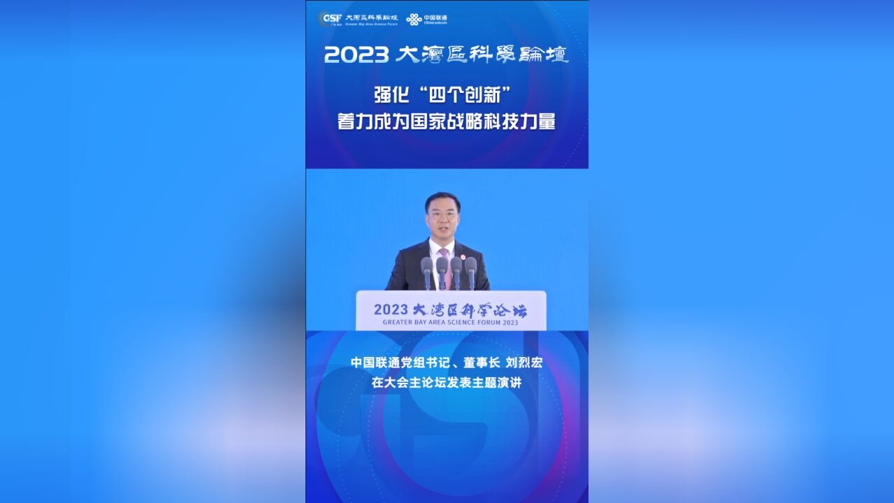 刘烈宏出席2023年大湾区科学论坛开幕式并发表主题演讲