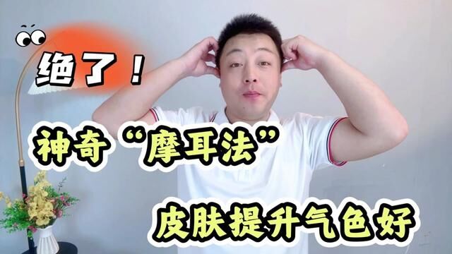 这个“摩耳法”也太厉害了吧!每天按摩50下,皮肤紧致气色好