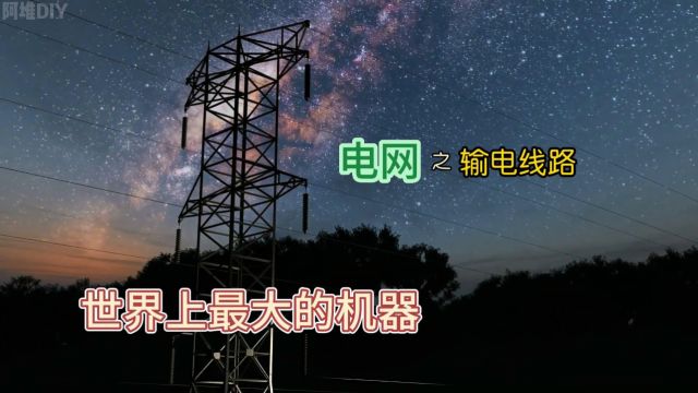 世界上最大的“机器”:电网之输电线路