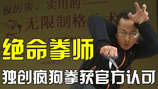 陈鹤皋有多强?独创疯狗拳招招致命,建国后唯一有击杀记录的门派