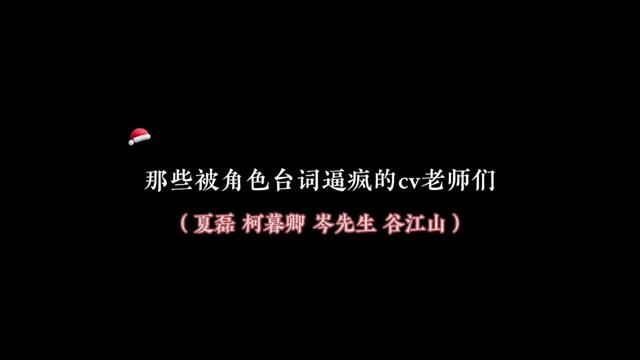 被台词逼疯了的CV老师们~#广播剧 #配音演员 #声优都是怪物