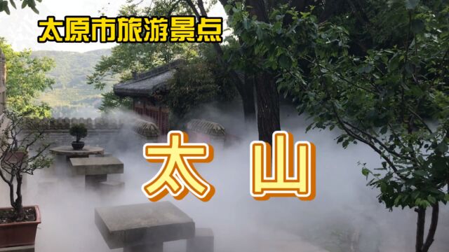 60后夫妻游览离家最近的太原市太山景区,这里环境优雅、景色秀丽,值得一游