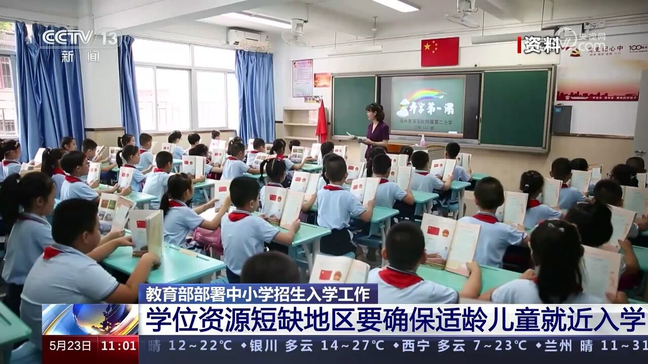 教育部部署中小学招生入学工作 学位资源短缺地区要确保适龄儿童就近入学