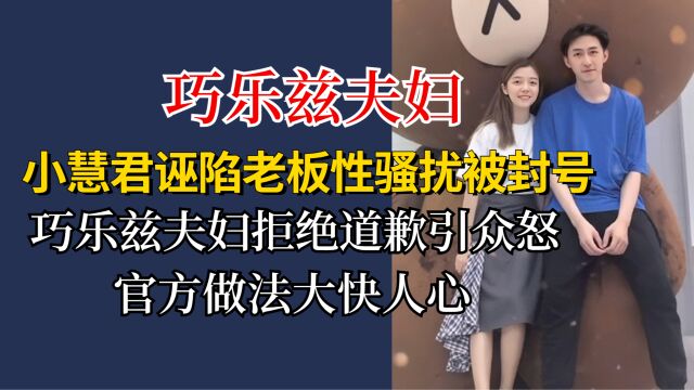 小慧君诬陷老板被封,巧乐兹夫妇拒道歉引众怒,官方做法大快人心