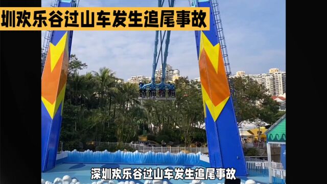 深圳欢乐谷过山车事故多人受伤 急诊室爆满