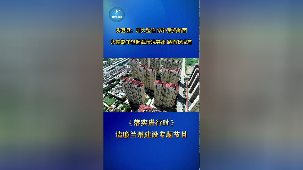 永窑路大车超载 路况差 永登县:加大整治 修补受损路段