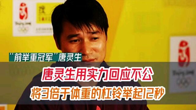 唐灵生用实力回应不公,将3倍于体重的杠铃举起12秒