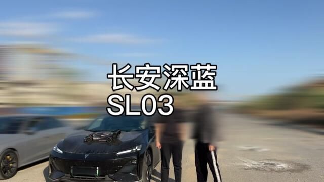 长安深蓝SL03 515版本,能否跑的过model3.#直线加速 车主