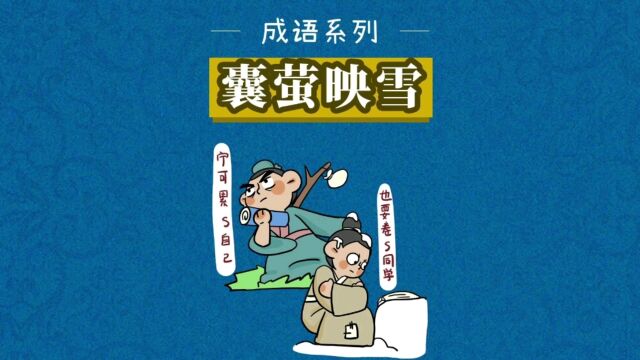 成语故事囊萤映雪