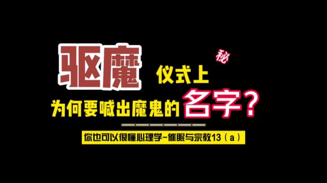 为何驱魔时要喊出魔鬼的名字a?你也可以很懂心理学系列