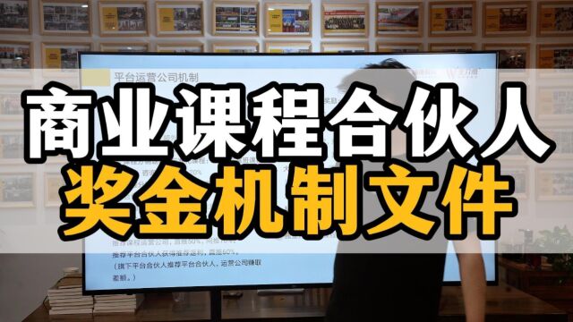 王介威:商业课程合伙人奖金机制如何设计?团队裂变型合伙人模式