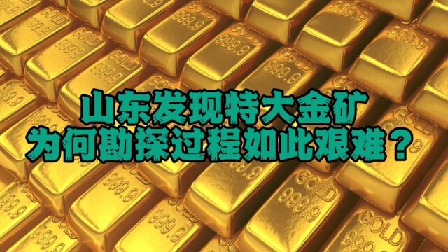 山东发现特大金矿,相当于中国人均可分186元,勘探耗时16年