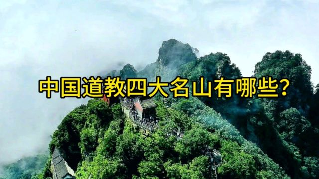 中国道教四大名山是哪些?