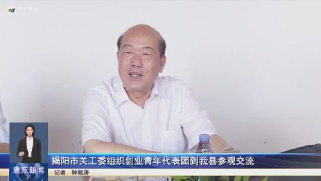 揭阳市关工委组织创业青年代表团到惠东县参观交流