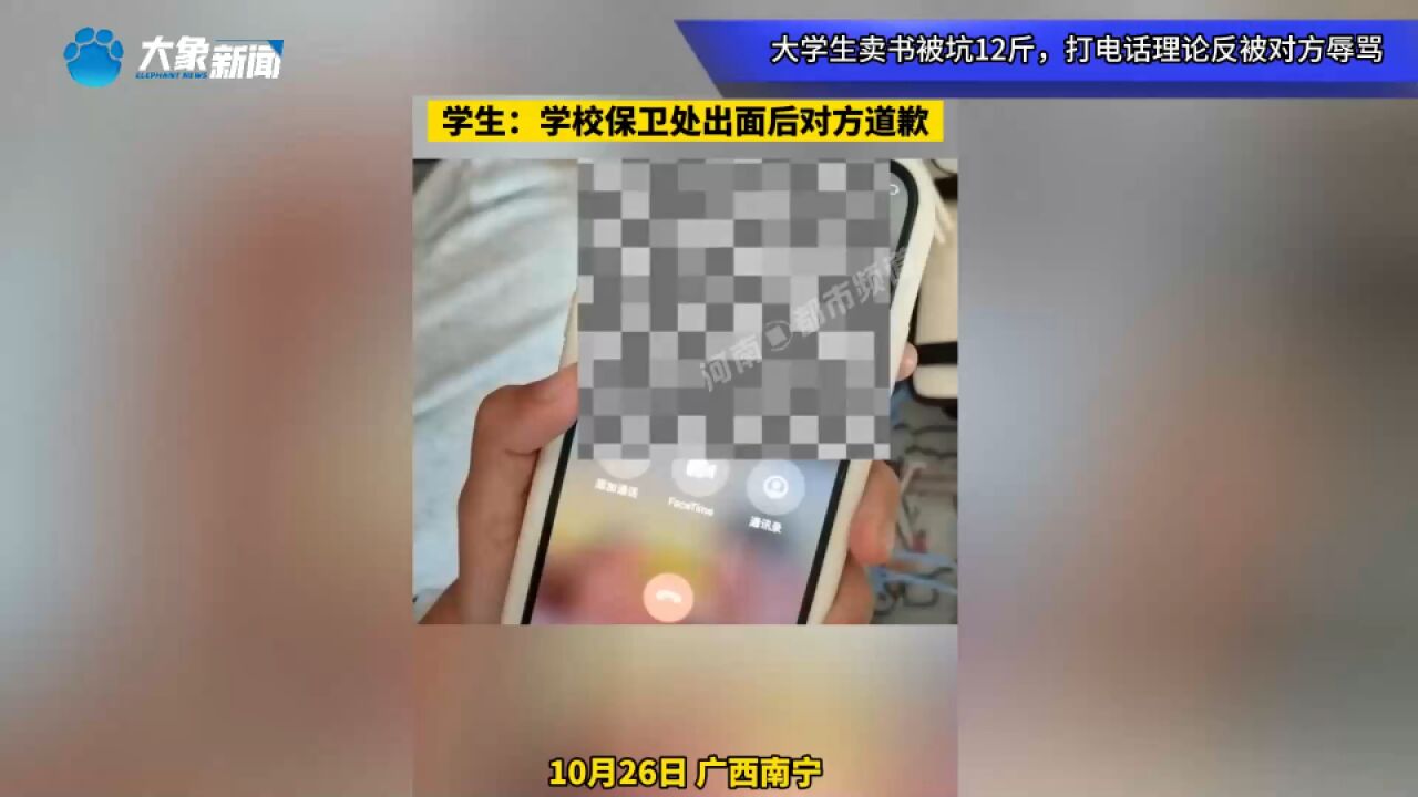 大学生卖书被坑12斤,打电话理论反被对方辱骂